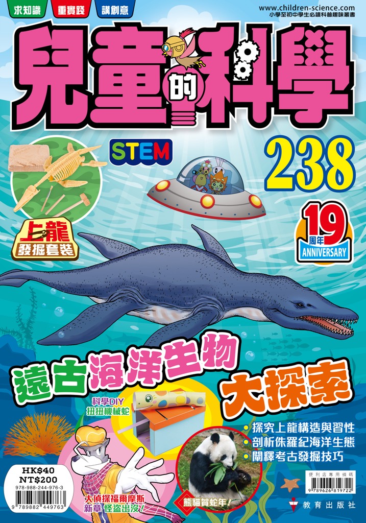 兒童的科學 238: 遠古海洋生物大探索