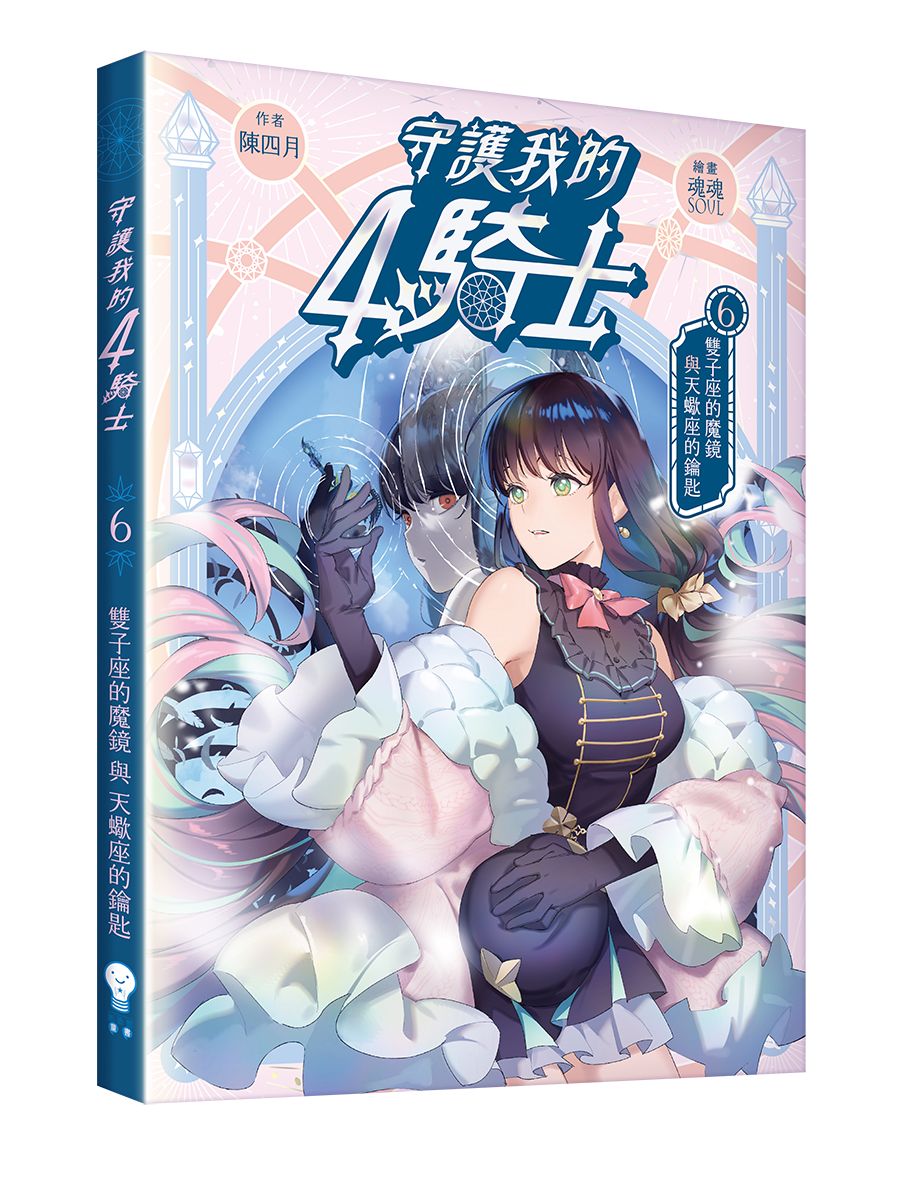 守護我的4騎士 6: 雙子座的魔鏡與天蠍座的鑰匙