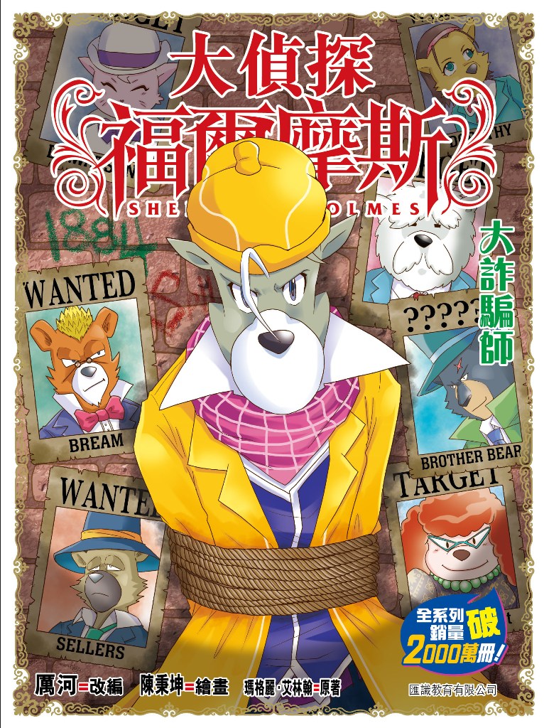 大偵探福爾摩斯 69: 大詐騙師