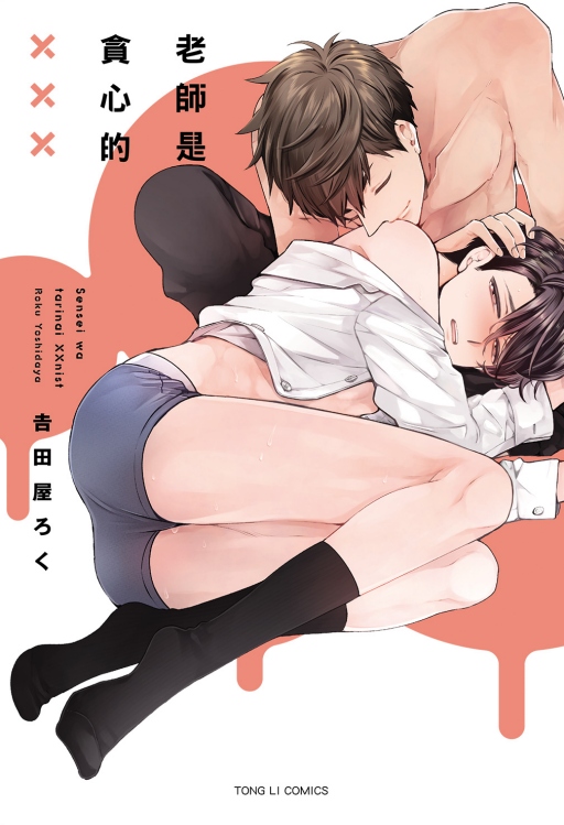老師是貪心的XXX (全)