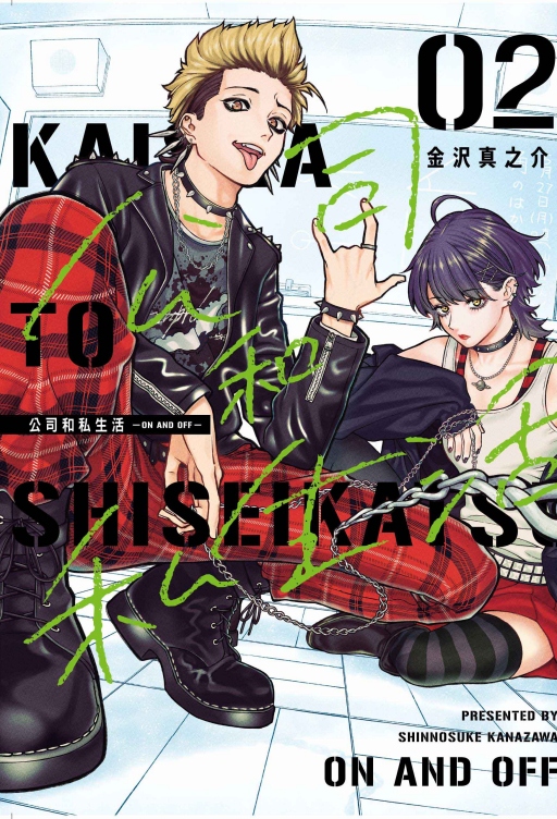 公司和私生活ON AND OFF 2