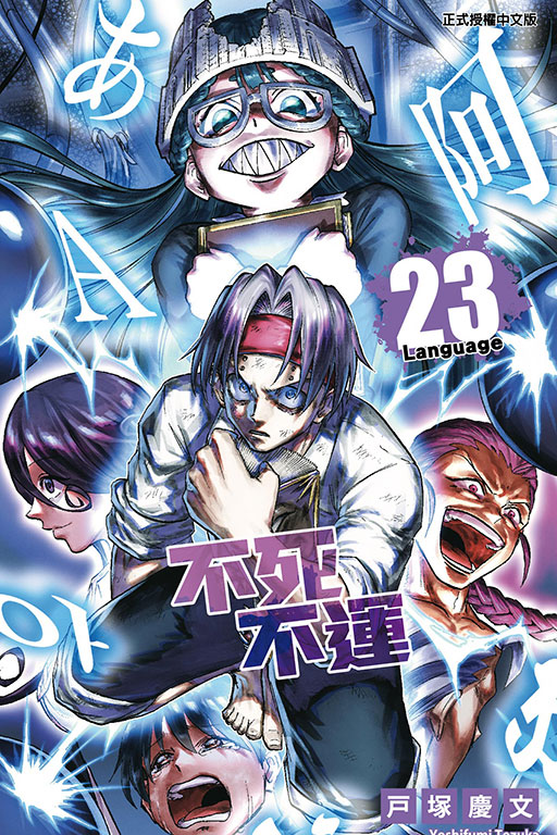 不死不運 23 (首刷附錄版)