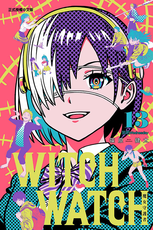 WITCH WATCH魔女守護者 13