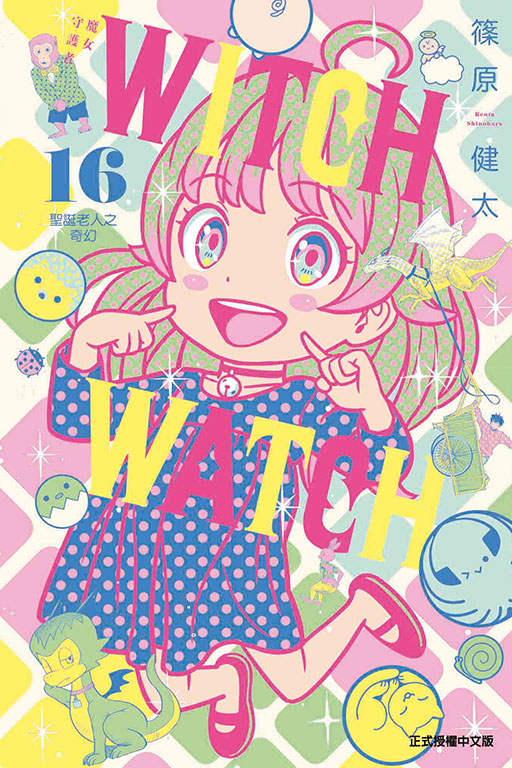WITCH WATCH魔女守護者 16