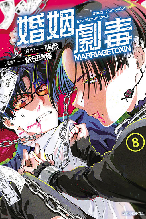 婚姻劇毒 8 (首刷限定版)