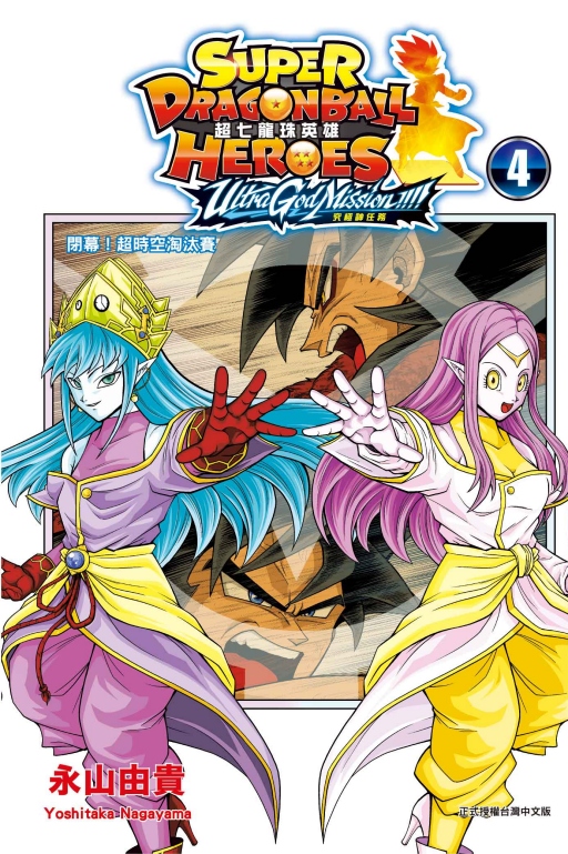 超七龍珠英雄: 究極神任務!!!! 4 (完附錄版) | 誠品線上