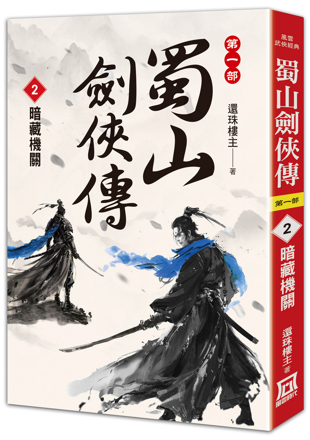 蜀山劍俠傳 第一部 2: 暗藏機關 蜀山劍俠傳 第一部 2: 暗藏機關