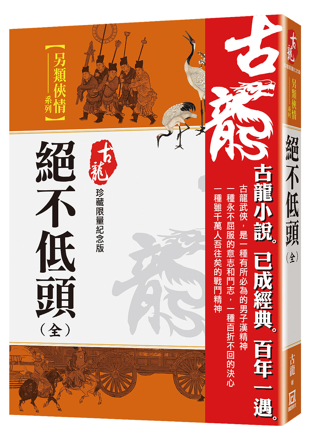 絕不低頭 (全/珍藏限量紀念版)