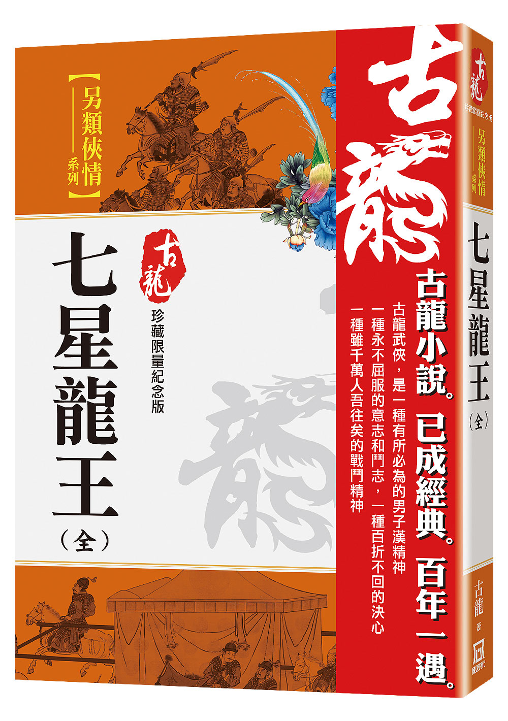 七星龍王 (全/珍藏限量紀念版)