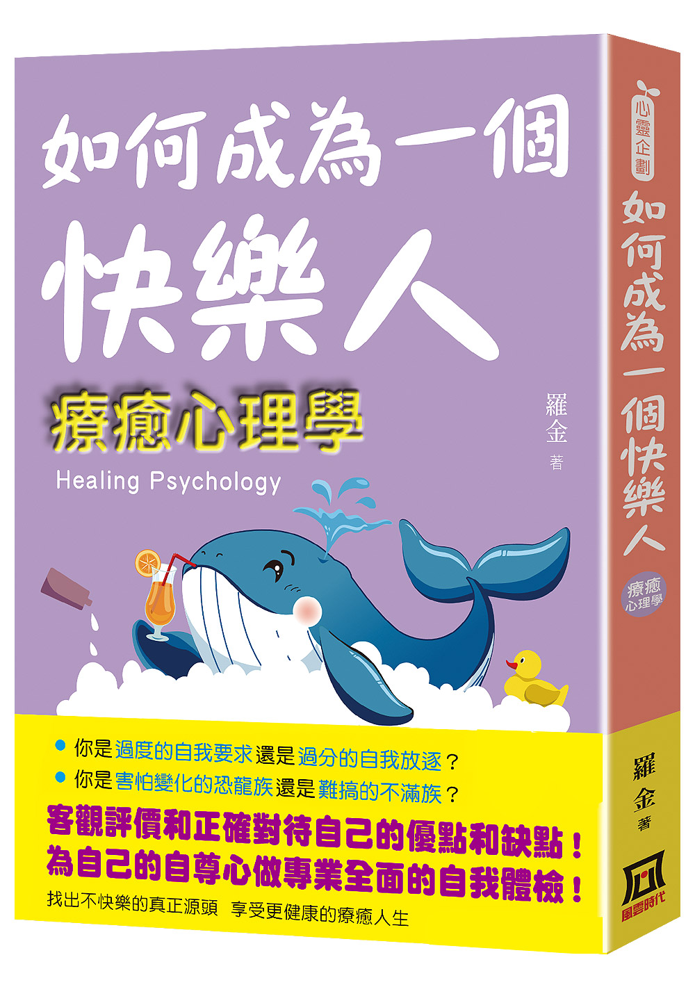 如何成為一個快樂人: 療癒心理學