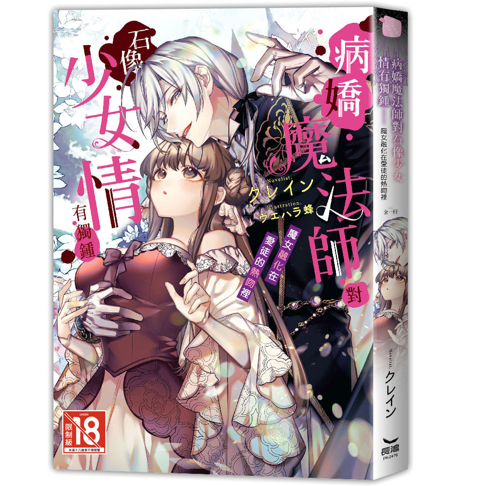 病嬌魔法師對石像少女情有獨鍾: 魔女融化在愛徒的熱吻裡