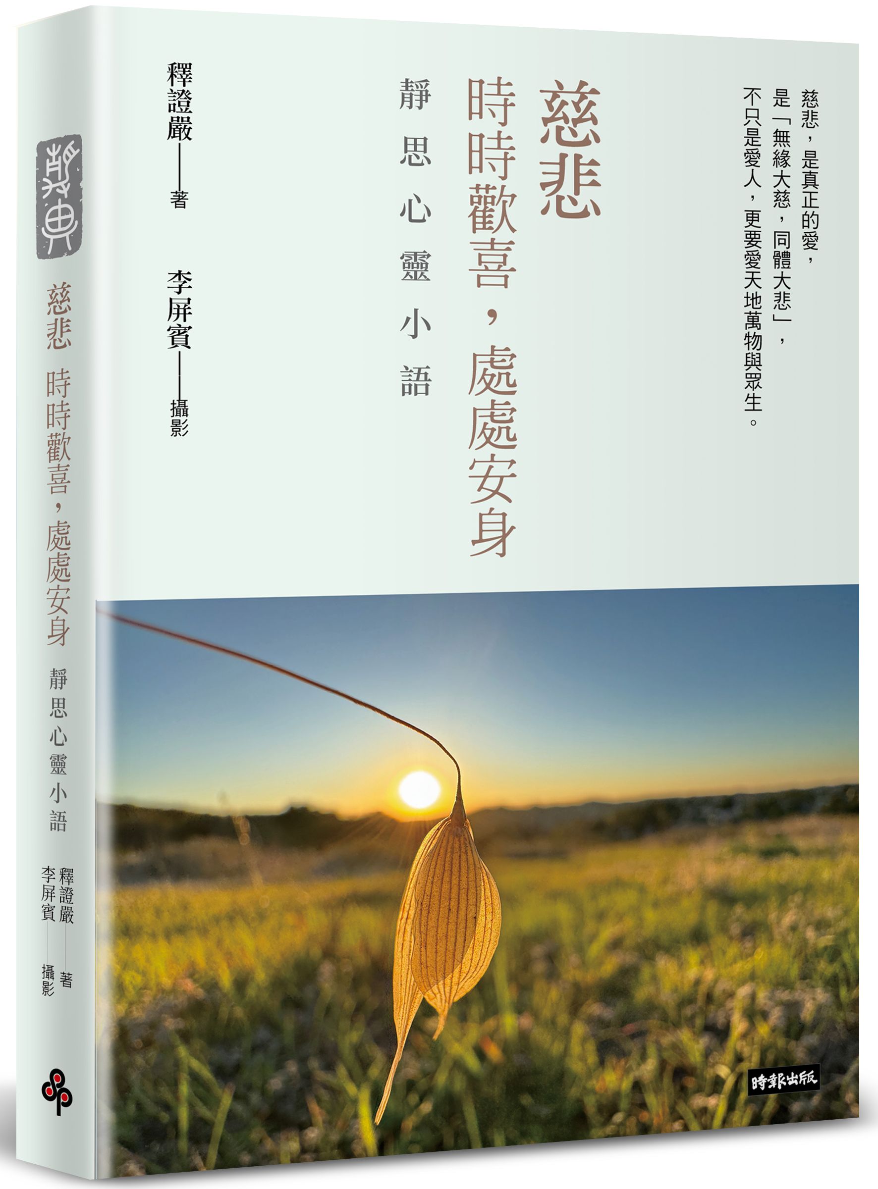 【精裝限量版】慈悲: 時時歡喜, 處處安身 靜思心靈小語 (中英對照, 附靜思小語隨機藏書票+限量書籤放大鏡)