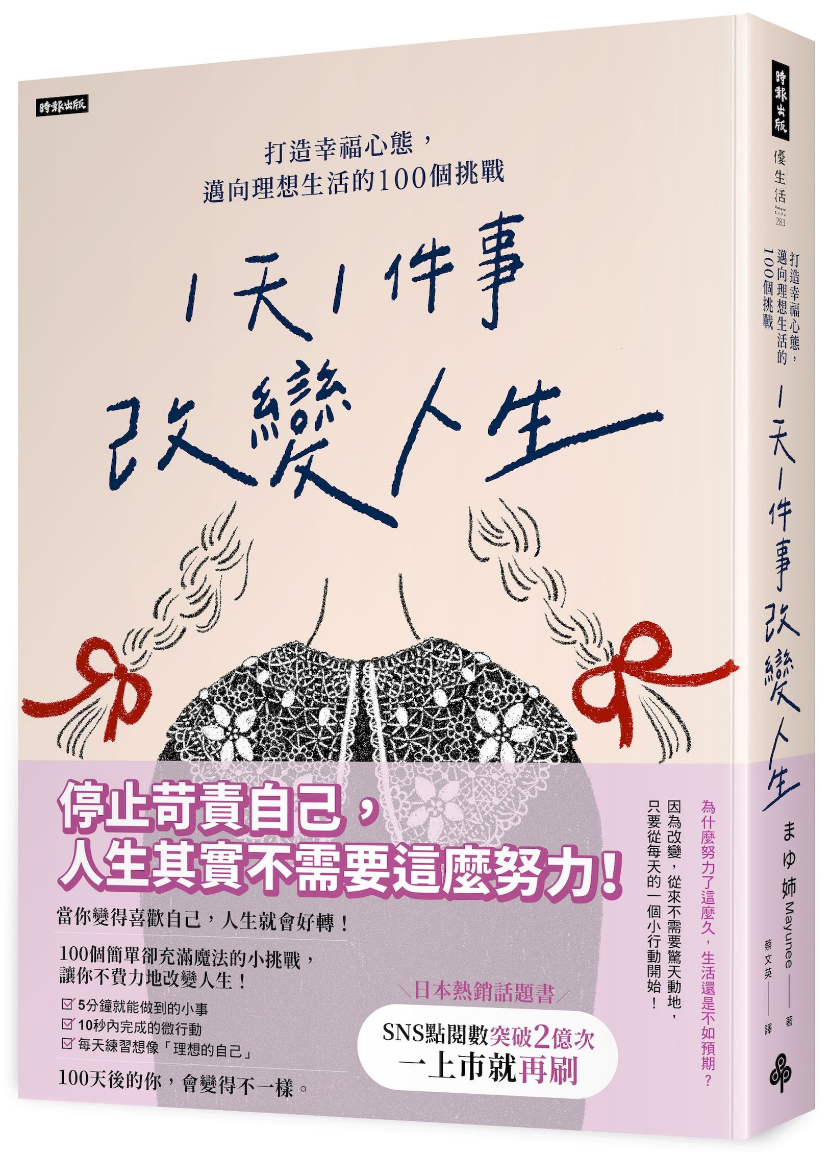 1天1件事改變人生: 打造幸福心態, 邁向理想生活的100個挑戰