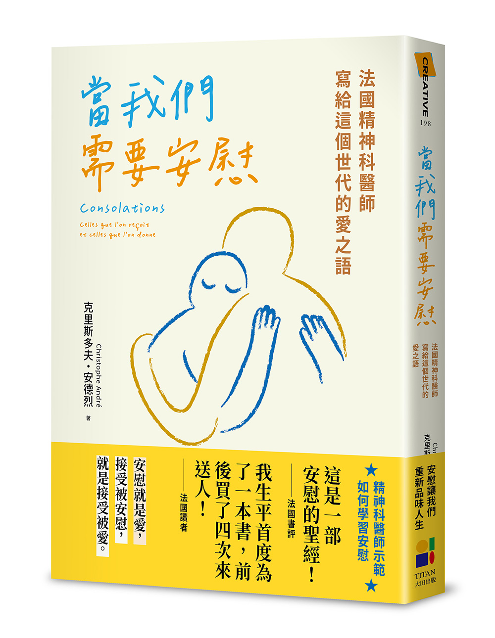 當我們需要安慰: 法國精神科醫師寫給這個世代的愛之語