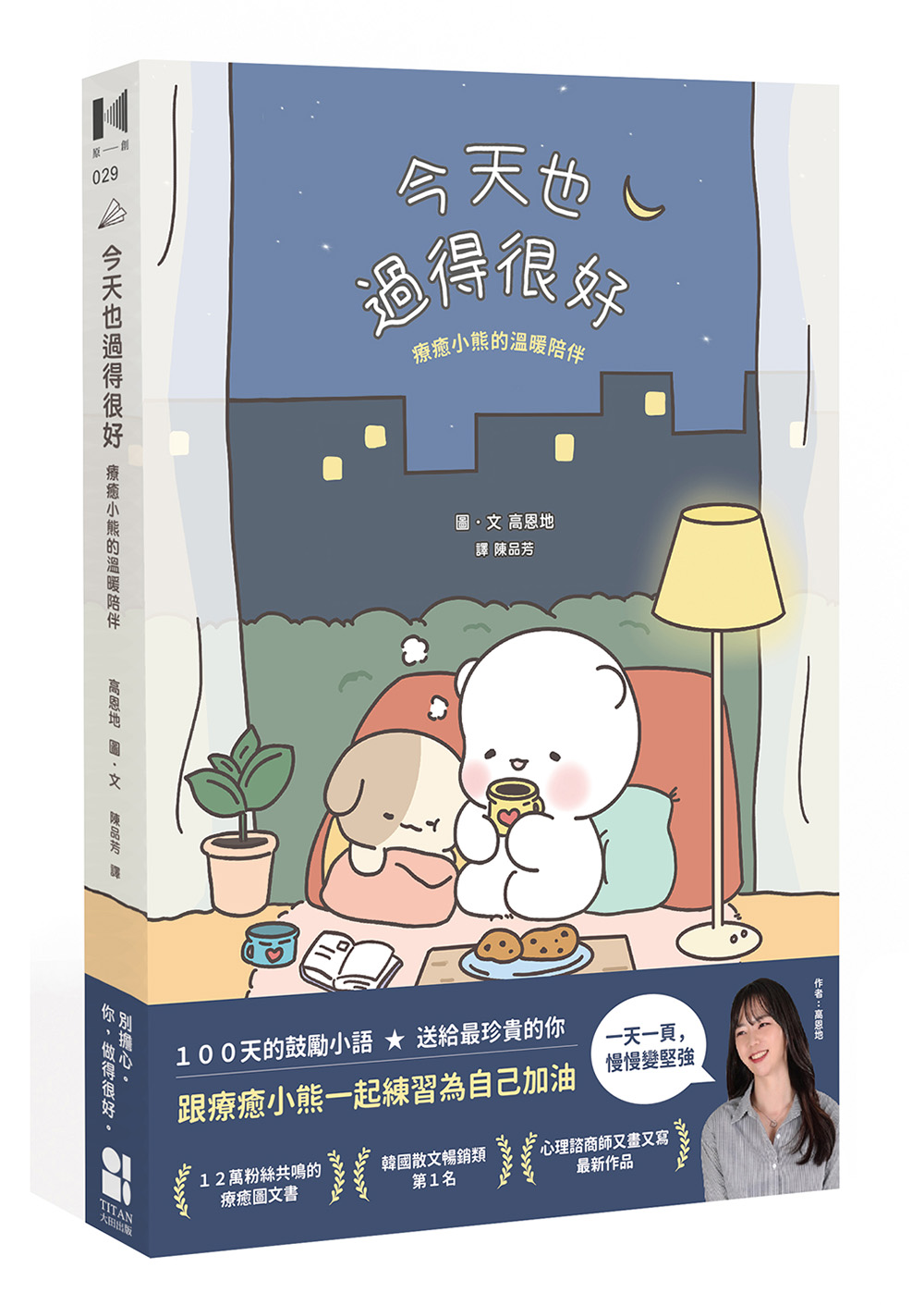 今天也過得很好: 療癒小熊的溫暖陪伴