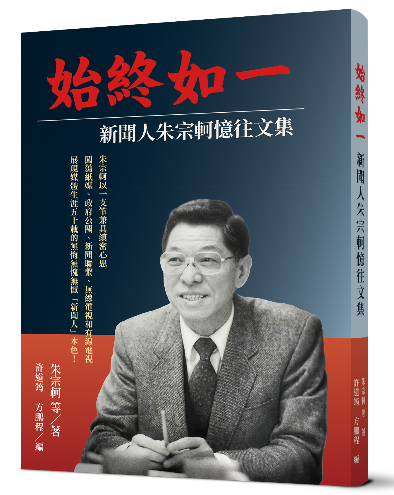 始終如一: 新聞人朱宗軻憶往文集