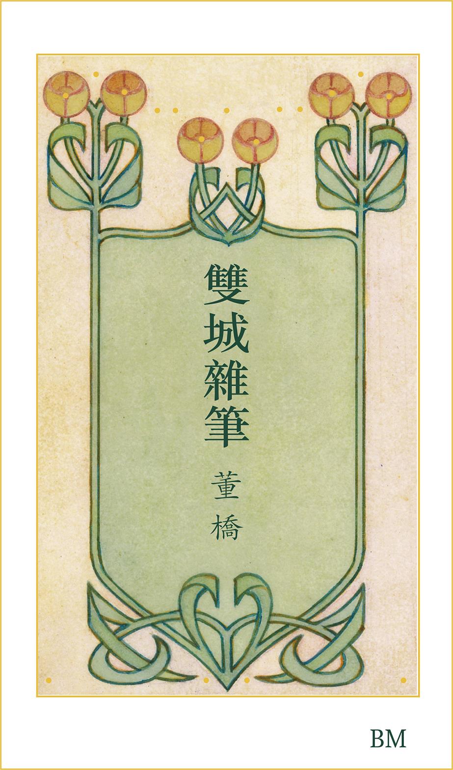 雙城雜筆