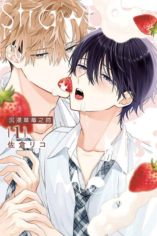 沉浸草莓之吻 1