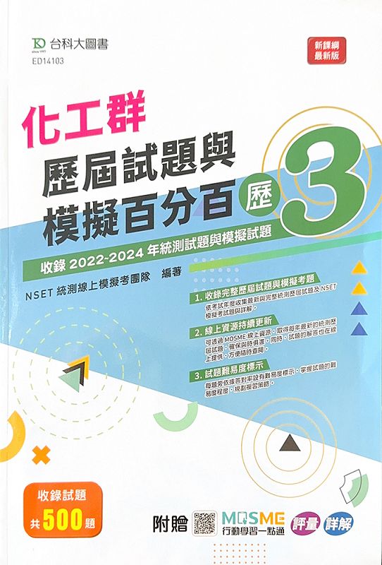 化工群歷屆試題與模擬百分百 歷3 (附MOSME行動學習一點通)