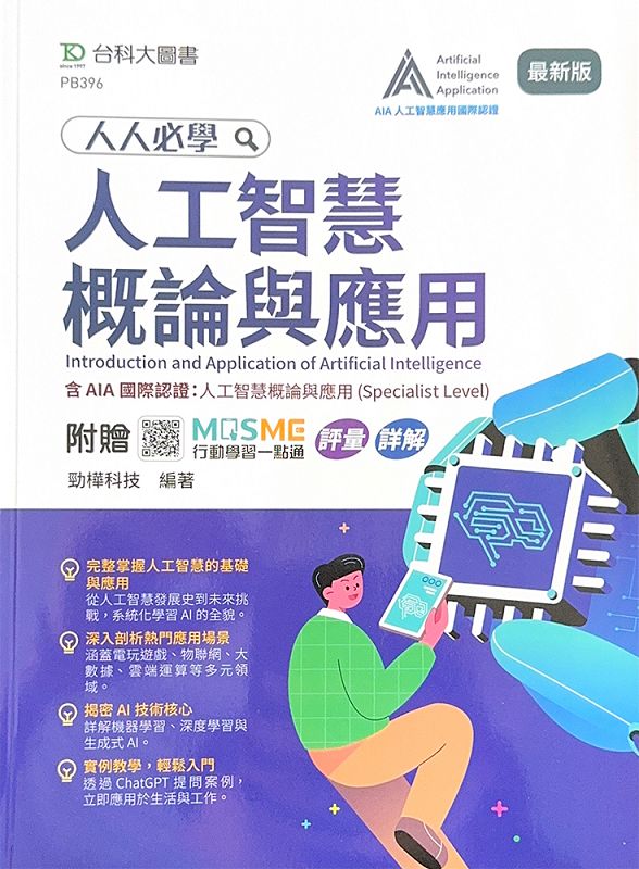 人人必學人工智慧概論與應用 (最新版/附MOSME行動學習一點通)