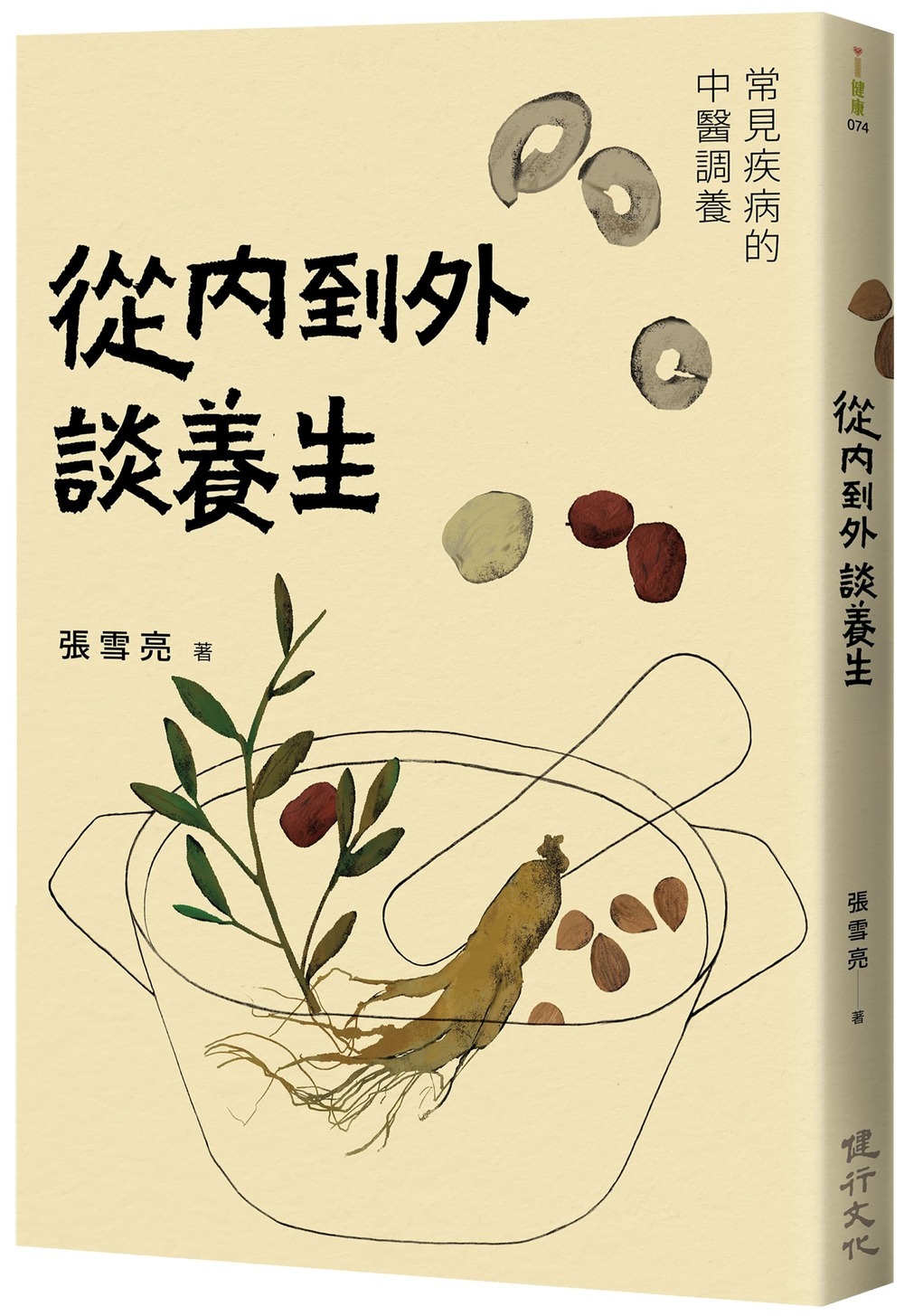 從內到外談養生: 常見疾病的中醫調養