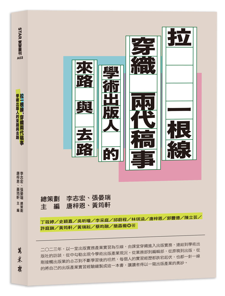 拉一根線, 穿織兩代稿事: 學術出版人的來路與去路