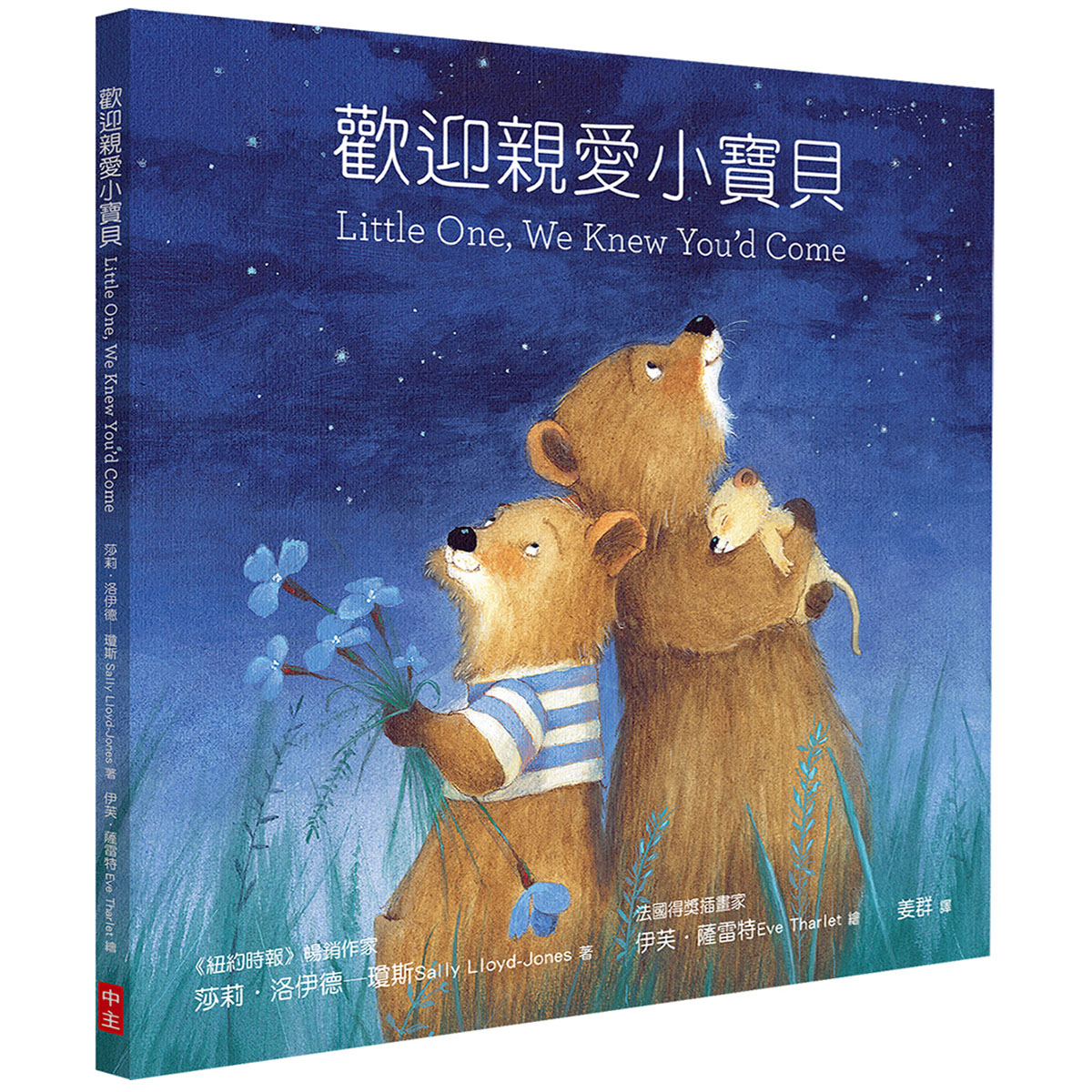 歡迎親愛小寶貝 (中英對照/精裝)
