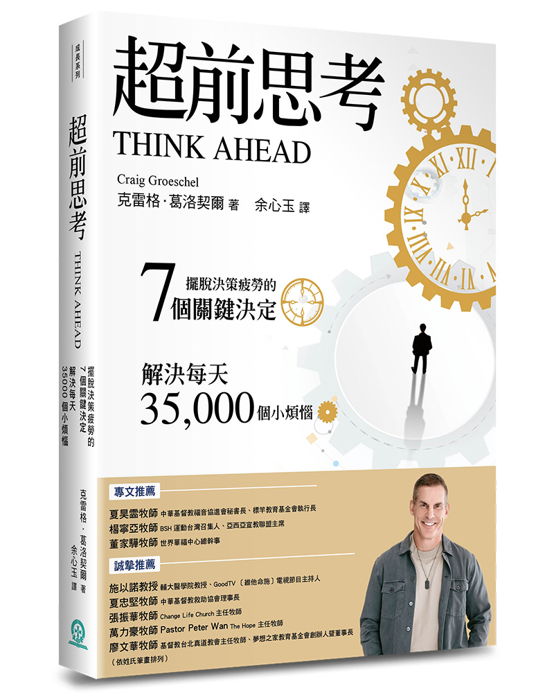 超前思考: 擺脫決策疲勞的7個關鍵決定, 解決每天35,000個小煩惱