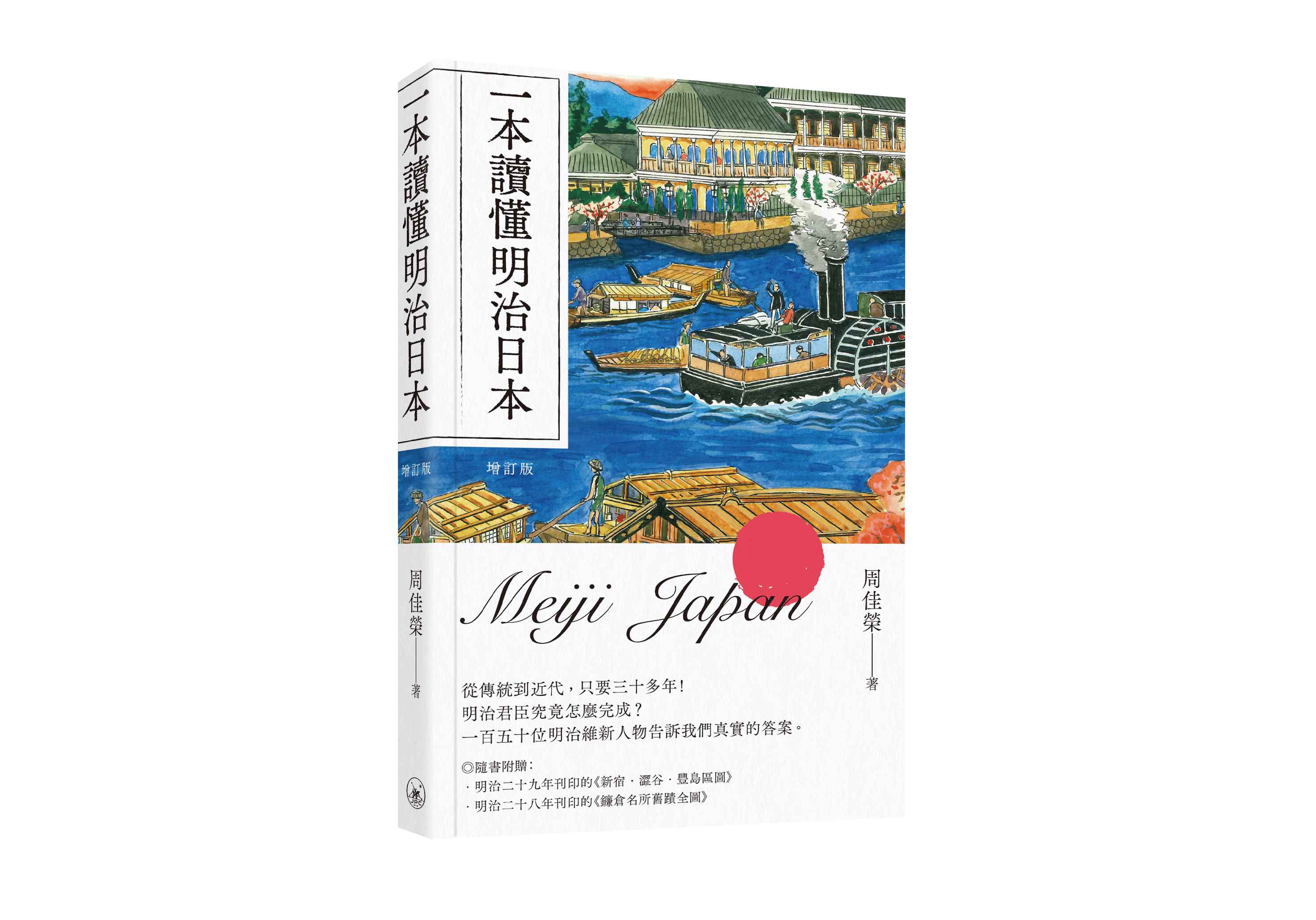 一本讀懂明治日本 (增訂版)