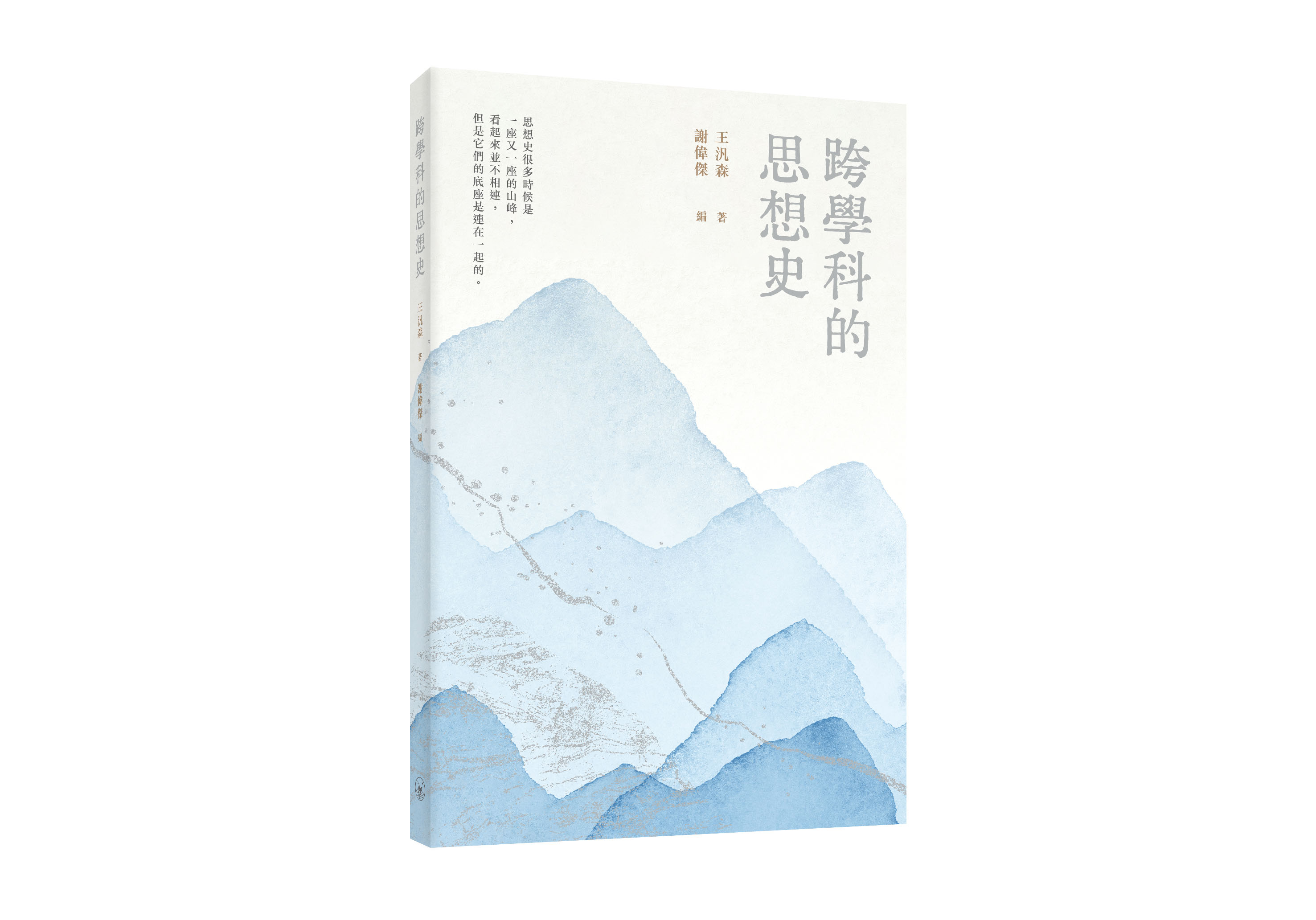 跨學科的思想史 (普通本)