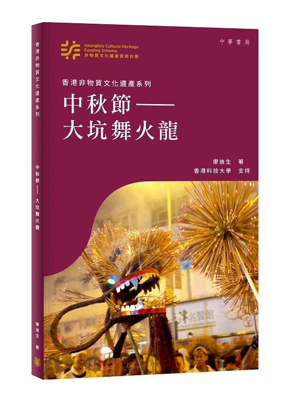 香港非物質文化遺產系列: 中秋節-大坑舞火龍