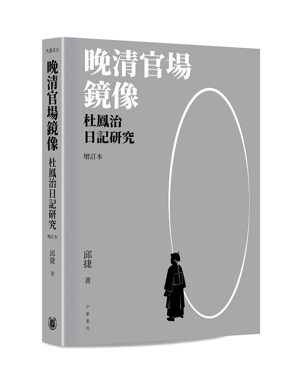 晚清官場鏡像: 杜鳳治日記研究 (增訂本)