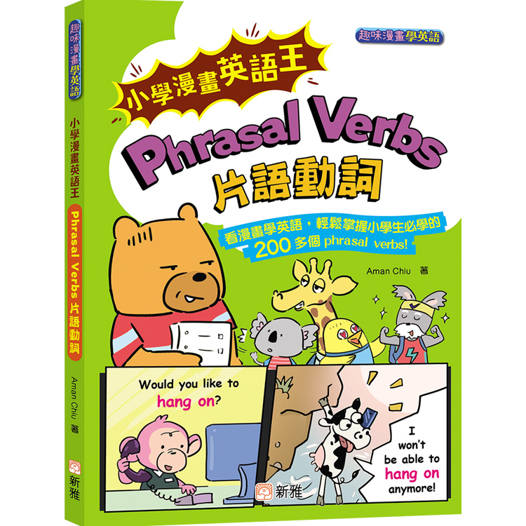 小學漫畫英語王: Phrasal Verbs片語動詞