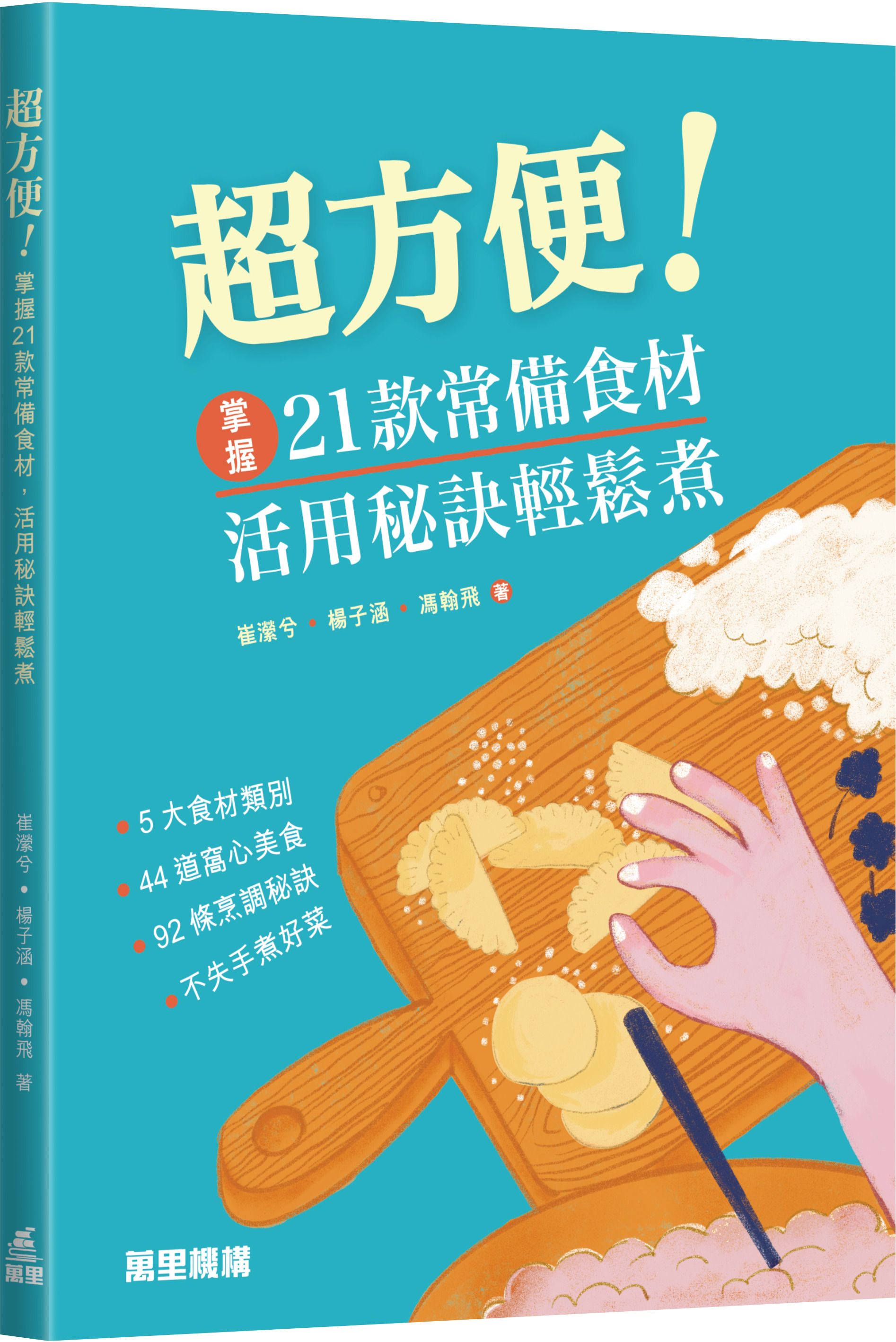 超方便! 掌握21款常備食材, 活用秘訣輕鬆煮