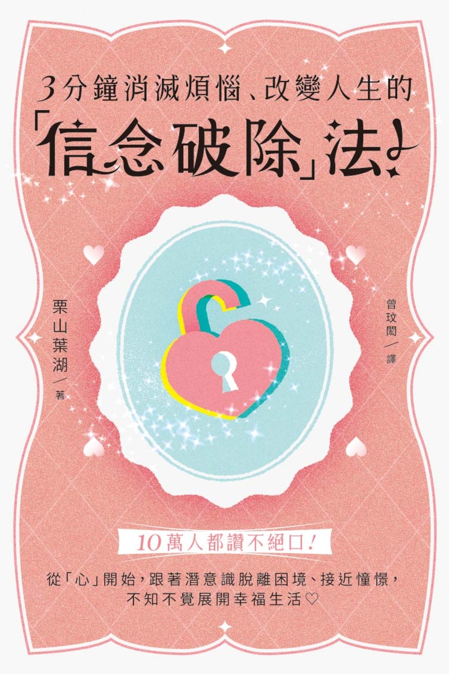 3分鐘消滅煩惱、改變人生的信念破除法!