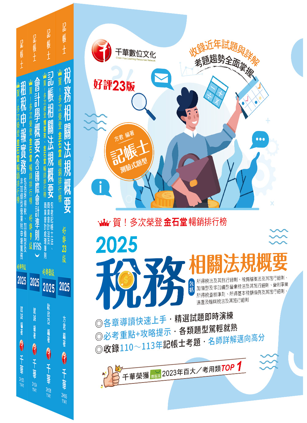 2025專業科目記帳士課文版套書 (4冊合售)