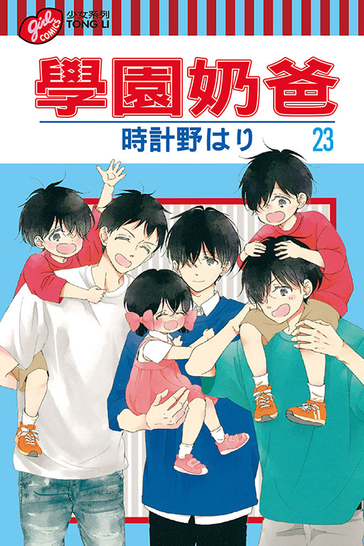 學園奶爸 23