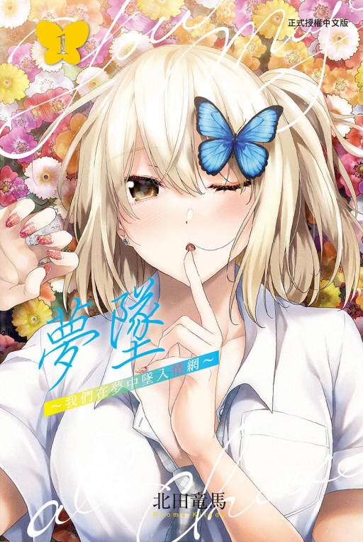 夢墜~我們在夢中墜入情網~ 1