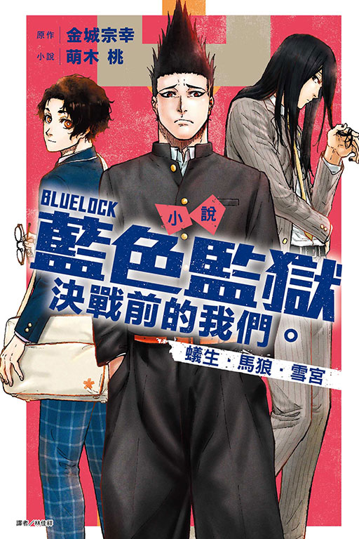 BLUE LOCK藍色監獄 決戰前的我們。 蟻生．馬狼．雪宮 (全/首刷限定版)