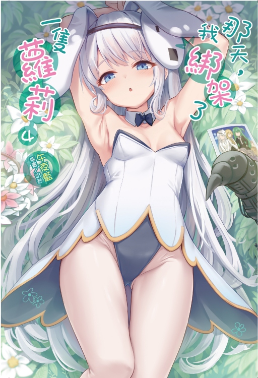 那天, 我綁架了一隻蘿莉 4