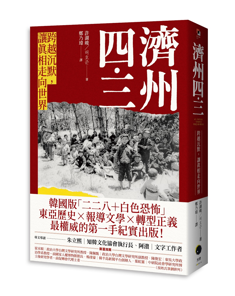 濟州四．三: 跨越沉默, 讓真相走向世界
