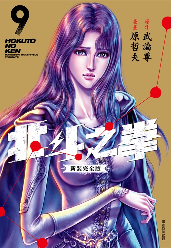 北斗之拳新裝完全版 9