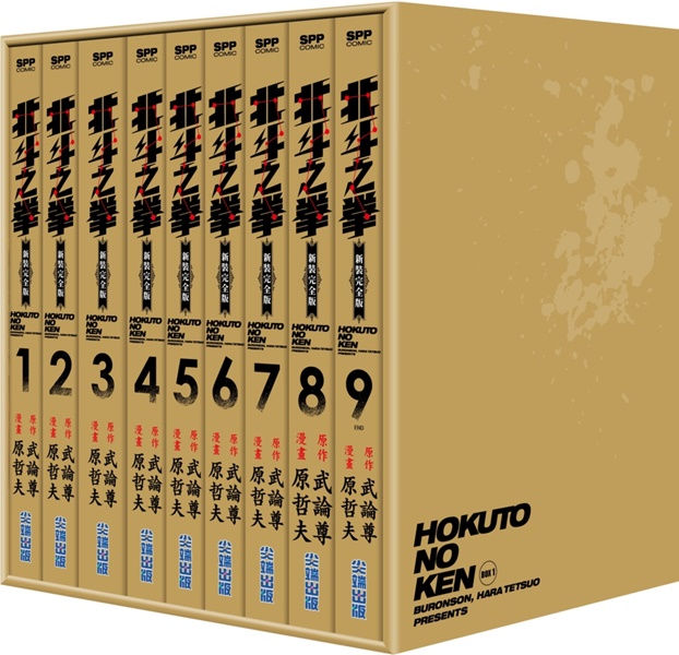 北斗之拳新裝完全版盒裝套書 1-9冊 (9冊合售)