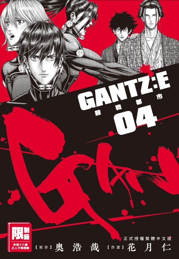 GANTZ: E殺戮都市 4