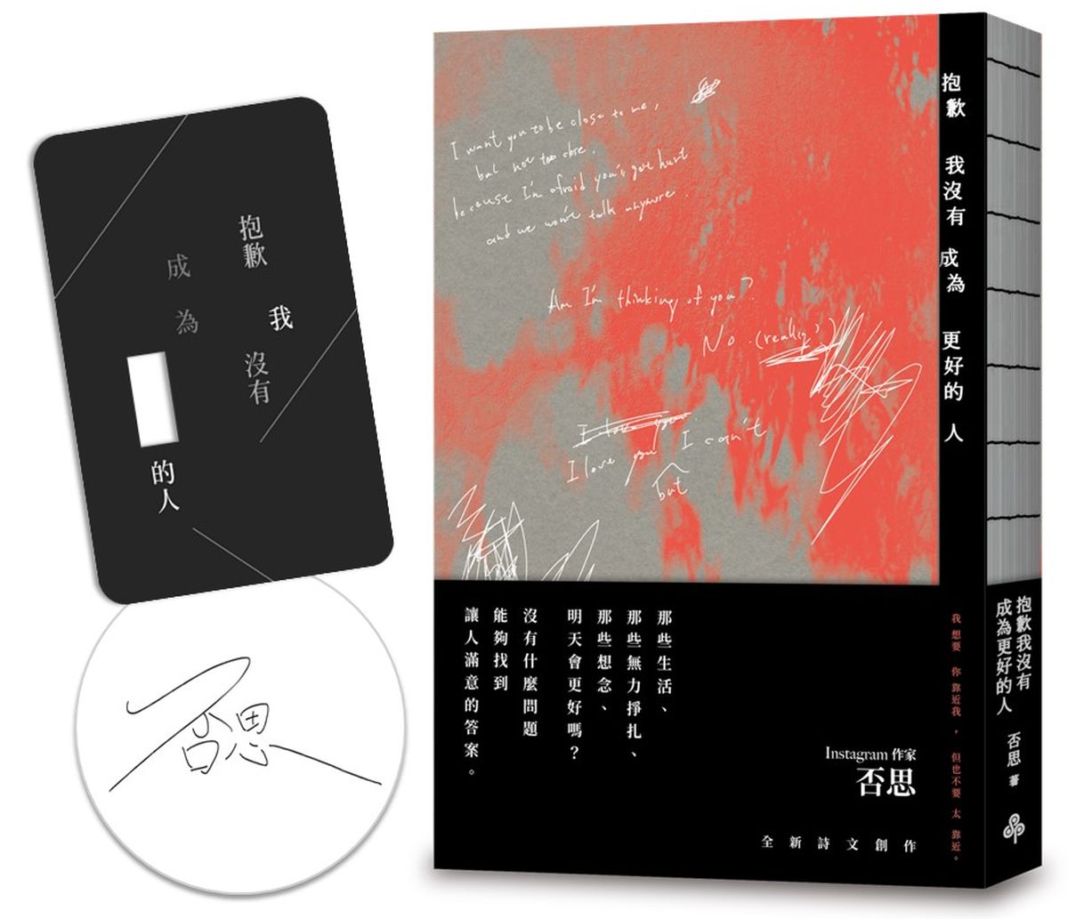 抱歉我沒有成為更好的人 (作者親簽限量版/附空格透卡)