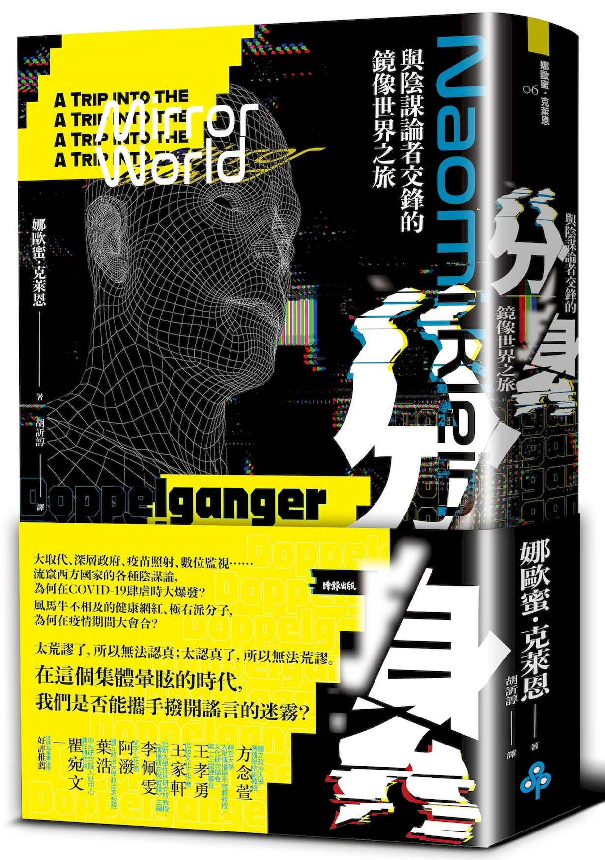 分身: 與陰謀論者交鋒的鏡像世界之旅