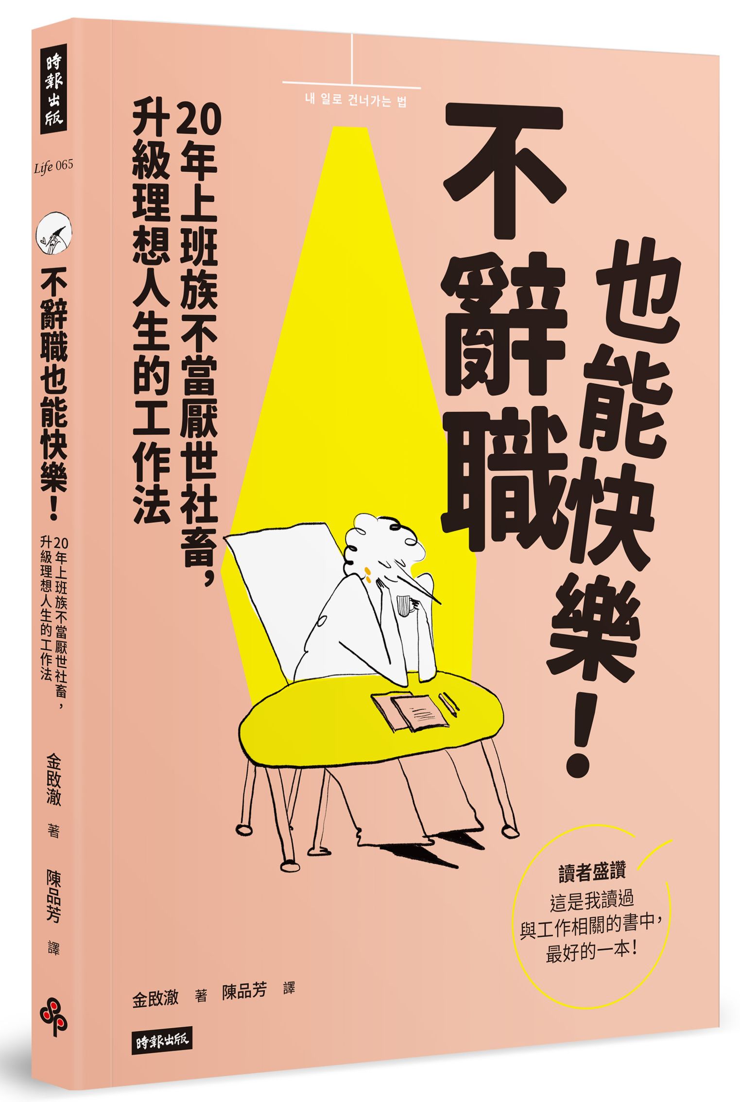 不辭職也能快樂!: 20年上班族不當厭世社畜, 升級理想人生的工作法