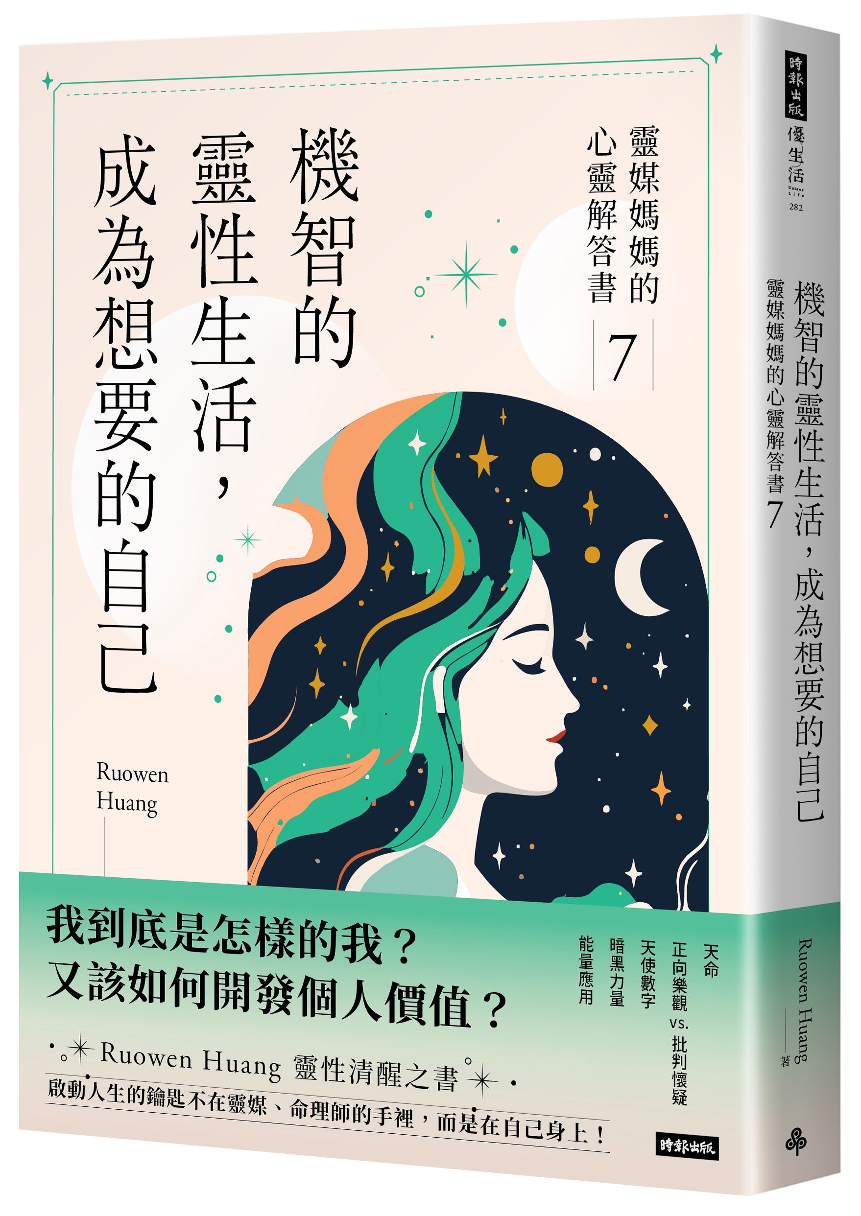 機智的靈性生活, 成為想要的自己: 靈媒媽媽的心靈解答書 7