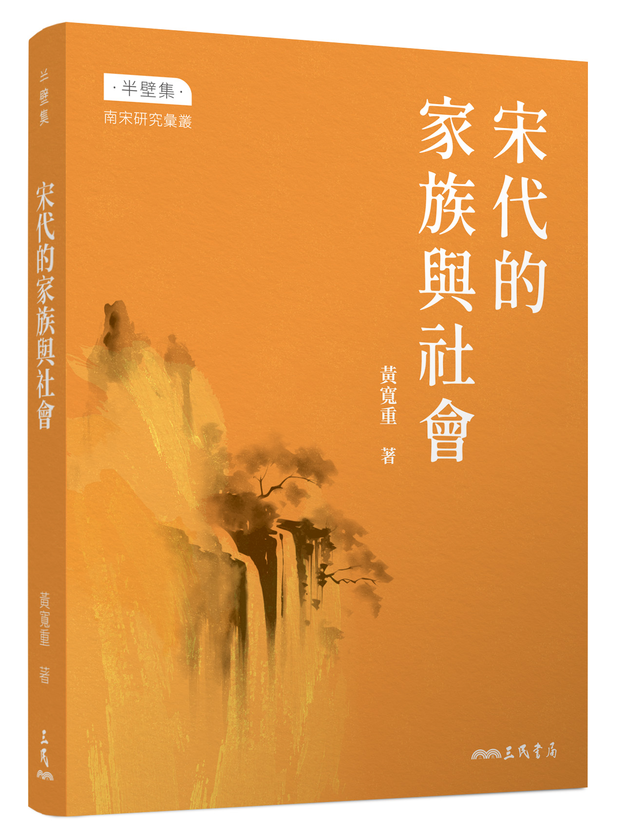 宋代的家族與社會 (修訂第3版)