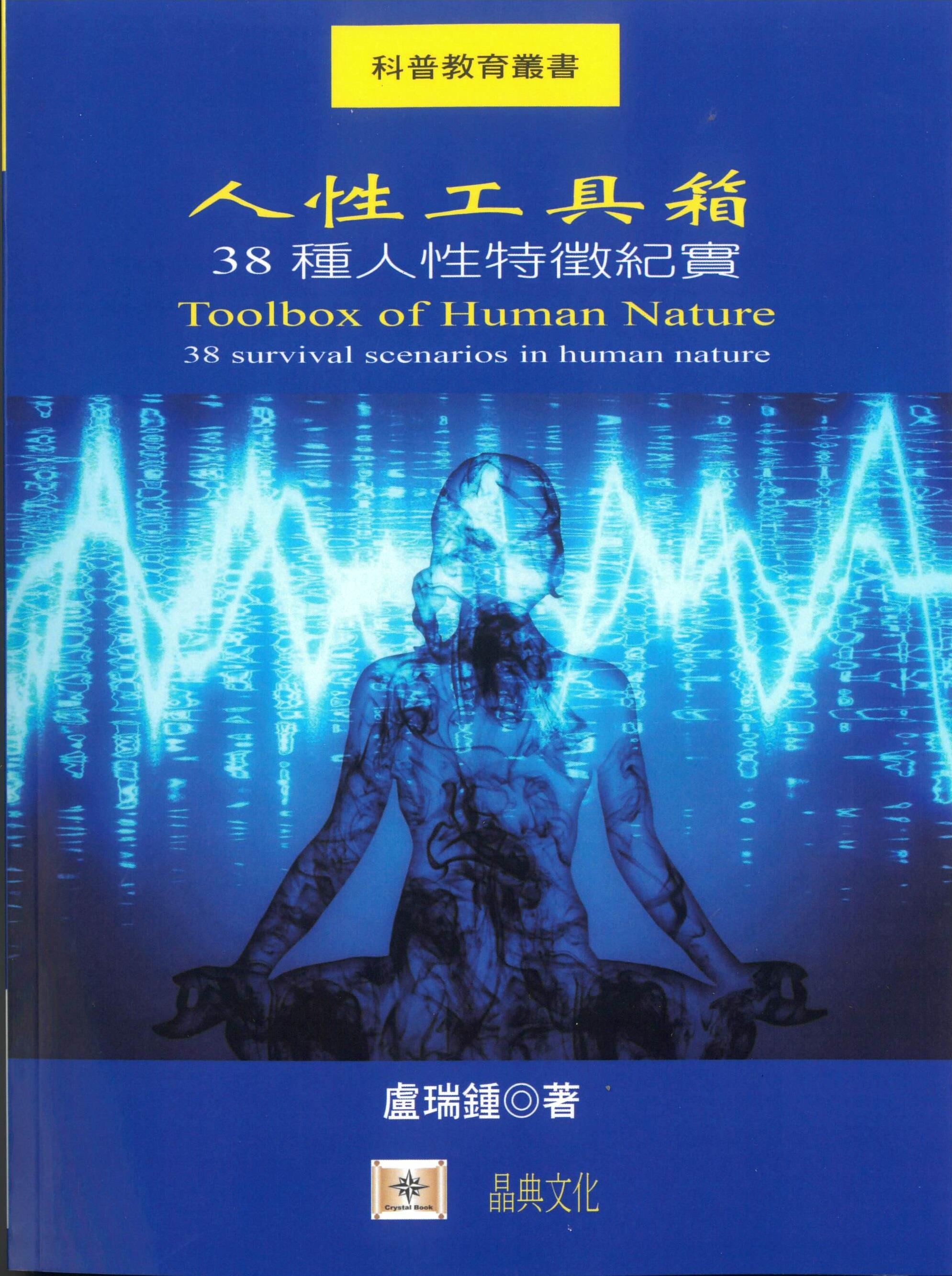 人性工具箱: 38種人性特徵紀實